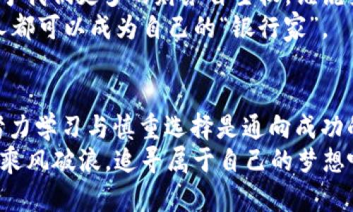 jiaoti区块链钱包与贷款：数字资产的“魔法箱”，借贷的“稳定器”！/jiaoti  
区块链钱包, 数字贷款, 加密货币, 财务自由/guanjianci  

引言：区块链的跃动与贷款的魅力  
在这个瞬息万变的数字时代，区块链技术如同一颗璀璨的明星，照亮了金融的未来。而区块链钱包则是我们在这场数字货币革命中，随身携带的“魔法箱”；而贷款则犹如一台“稳定器”，引导我们在数字资产的海洋中稳健前行。  
你是否曾想过，为什么有那么多人对区块链钱包和数字贷款青睐有加？这不仅是因为它们的技术含量，更是因为它们为我们提供了财务自由的可能性。谁又能拒绝那种“一夜致富”的美梦呢？不过，平心而论，穿越数字资产的迷雾，找到最适合自己的方案，才是实现梦想的关键。  

第一部分：区块链钱包——数字资产的“魔法箱”  
区块链钱包的概念可以追溯到数字货币的起源。想象一下，一个钱包旅游几次，却从未真正打开，里面藏着的都是贵重的数字钢琴，只有有心的人能找到它们。区块链钱包的基本功能就是存储、管理和交易加密货币。就像一个魔法箱，开启时带你进入一个不被现实束缚的世界。  
区块链钱包主要分为两种：热钱包和冷钱包。热钱包就像是你日常使用的手提包，方便携带、随时随地可以使用，但安全性略显不足；而冷钱包则更像是家中的保险箱，结实、安全，适合长期放置贵重资产。选择哪种钱包，关键在于你的需求。  

热钱包和冷钱包：取舍之间的抉择  
热钱包的优势在于便捷，它能让用户快速完成交易，适合频繁进行加密货币交易的人。但要注意，对于安全隐患则需多加防范，因为网络攻击随时可能发生，特别是当你发觉正准备享受一杯美酒时，突然账户缩水，心里那种失落相信谁都经历过。  
冷钱包甚至可以说是我心中的“国王”，它是存储大量数字资产的理想选择。虽然使用起来相对麻烦，但它的安全性无人能敌。例如，硬件钱包可以离线保存私钥，确保你的资产不会被黑客窃取。但即便如此，我们还是要谨慎选择，毕竟谁还没点小烦恼呢？  

第二部分：数字贷款——借贷的“稳定器”  
在传统金融中，贷款是一个千古不变的话题，而数字贷款则是这个主题的全新变奏。想象一台稳定器，帮助你在翻滚的波涛中保持平衡，数字贷款恰好就是这样一台设备。透过区块链技术，我们能更加便捷地进行借贷活动，摆脱繁琐的流程与高昂的手续费。  
数字贷款的机制通常是基于智能合约的，借款人与出借人之间的协议都能在智能合约中以编码形式准确记录，确保双方的权益。不再需要冗长的审核流程，几分钟之内，资金便可到账，真是让人忍不住感叹：“钱真是会说话！”  

区块链贷款的好处  
区块链贷款的好处犹如一道美味的甜点，让人垂涎欲滴。首先，它能够提供更低的利率，由于省去了中介费用，借贷双方的利息成本大大降低。这种资金的高效流转，使得更多的人能够享受到优质的贷款服务，从而更好地管理自己的财务。  
其次，数字贷款突破了地理位置的限制。在互联网的帮助下，无论你身处何地，只要拥有互联网连接，便能参与到这个借贷市场中。想想看，哪个不愿意在家中轻松获得贷款呢？  

风险与挑战  
当然，任何事情都有其两面，数字贷款也不例外。尽管有诸多优势，但在使用过程中也有不少潜在风险。比如，由于区块链技术的不可逆性，一旦发生交易错误，资金或许将难以追回。正如一杯热茶，烫到嘴唇后，我们都会小心翼翼。  
同时，由于数字贷款市场尚处于不断发展的阶段，监管仍显不足，这也导致不少不法分子利用这个市场进行诈骗或其他违法活动。因此，了解项目的合法性、透明度等信息尤为重要。要知道，天上不会掉下馅饼，唯有真正的努力与谨慎，才能收获成功。  

面对未来：区块链钱包和数字贷款的无限可能  
在未来的金融世界中，区块链钱包和数字贷款的应用无疑将会越来越广泛。随着技术的演变，这些工具不仅会简化我们的交易过程，还将赋予我们更多的财务自主权。谁说梦想一定是遥不可及的呢？  
想象一下，一个完全去中心化的金融体系，每个人都掌握着自己的财富，谁还需要为取得贷款而苦恼呢？在这个数字化的时代，我们每一个人都可以成为自己的“银行家”。  

结语：在数字海洋中乘风破浪  
综上所述，区块链钱包与数字贷款的结合，如同一场神奇的冒险旅行，带我们穿梭于数字资产的浩瀚宇宙。在这条抢占先机的发展路线中，努力学习与慎重选择是通向成功的必经之路。随着时光的推移，越来越多的人将在这一领域找到属于自己的划船方式，不再害怕波涛汹涌，而是将其作为扬帆起航的动力。  
所以，每当你打开区块链钱包，申请数字贷款时，不妨记得：“即使未来充满未知，但始终得勇敢面对。”让我们一起在这场数字资产的海洋里，乘风破浪，追寻属于自己的梦想吧！