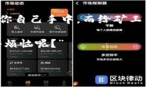 在讨论如何给 imToken 充值矿工费之前，我们先了解一下矿工费是什么。矿工费是一种用于激励网络矿工处理和确认你交易的费用。你可以将其比作是进入一场精彩派对的门票。没有门票，尽管你再兴奋，也进不去。

什么是imToken？

imToken 是一款受欢迎的数字货币钱包，支持以太坊及其 ERC20 代币。它就像是一座虚拟财富的保险箱，安全又方便。然而，在这座保险箱中，想要进行交易或转账，矿工费的支付是必不可少的。这就好比在派对中需要提供小费来获得更好的服务。

为什么需要充值矿工费？

充值矿工费其实是为了保障交易的及时性。当你想发送一笔交易时，网络上的矿工会根据你所支付的矿工费来决定是否优先处理你的交易。这就像是商超里的快线服务，花费更多，可以更快购物。若无足够的费用，你的交易可能会被放置在“等待队列”中，甚至被丢弃。

如何给imToken充值矿工费？

给 imToken 充值矿工费其实相对简单，只需几个步骤就可以完成。

h4步骤一：确保你有足够的以太坊（ETH）/h4
矿工费通常是以 ETH 支付的。因此，首先，你需要确认你的 imToken 钱包中是否有足够的 ETH。可以想象，如果没有基本的资金，去农贸市场买菜就成了一场“徒然”的冒险。

h4步骤二：开通交易界面/h4
打开 imToken 应用，进入你的钱包主界面。在这里，你可以找到“发送”功能。如果你看到的页面就像菜市场里的摊位，发掘你想要的选项就变得尤为重要。

h4步骤三：填写相关信息/h4
在发送页面中，你需要填写接收地址和转账金额。这里的接收地址就像是你的好友的家，而转账金额则是你想送给他的礼物。当然，希望礼物不仅仅是个空盒子，适当的矿工费也是必须考虑的哦！

h4步骤四：设置矿工费/h4
一般来说，imToken 会自动设置适当的矿工费，但你也可以自定义费用。如果你急需交易，可以选择“高”费率，让你的交易几乎立刻被确认。然而，要是你的交易不急，选择“低”费用不仅会省钱，还能在不紧不慢中享受生活。

h4步骤五：确认交易/h4
确认无误后，点击发送按钮。这是你迈向新旅程的第一步，愿好运常伴。

矿工费的变化

矿工费并不是固定的，它会随着网络的拥挤程度而有所变化。想象一下，一个大节日的市场，顾客蜂拥而至，你如果想买到新鲜的水果，可能不得不支付更高的市场价。因此，在交易之前了解一下当前的矿工费用水平，可以帮助你省去不必要的费用。

最佳时间来充值矿工费

如果你对交易时间比较敏感，选择在网络较不繁忙的时间进行交易，可以降低矿工费。清晨的市场一定人少，散步时偶然的捡漏不失为一种乐趣。而在交易量大的时候，矿工费上涨，不同的时间，加上不同的策略，总能让你找到最优路线。

什么时候需要支付更高的矿工费？

如果你的交易比较紧急，比如买入热门的 NFT，参加抢购活动等，支付更高的矿工费是十分必要的。有时候，生活中的一些决定就像是一场“所剩无几”的抢购，越快越好。反之，如果是一笔长线投资的转账，或许就不需要那么着急了。

处理矿工费的常见问题

在这条体验之路上，总有一些小问题可能会影响到你的旅程。比如，交易未确认，或者因费用设置过低交易被遗弃等。有时候，这就像是你在超市排了好久的队，却发现自己买的商品不在打折清单里，那种无奈，心情可想而知。

遇到这些情况，首先保持冷静，耐心等待，或者适时进行调整。有时候，重新发起交易，或更换矿工费设置，就可以顺利地穿越这段小障碍。

总结

充值矿工费虽然看似繁琐，但一旦掌握了流程，就像走过老街的小巷，让人充满熟悉感。使用 imToken 进行交易，实际上就是把资金的把握交到你自己手中。而给矿工费充值，则是你与数字世界的一场愉快“约会”。在这条路上，不论是遇到小困扰，还是成功发送交易，都在让你的数字货币旅程变得更加丰富多彩。

记得，无论交易时遇到什么样的烦恼，都可以用幽默的心态去对待，生活本就充满了许多未知，保持乐观，总能找到解决的办法。毕竟，“谁还没点小烦恼呢？”

祝你在数字货币的道路上一路顺风，享受过程中每一次愉快的交易体验。