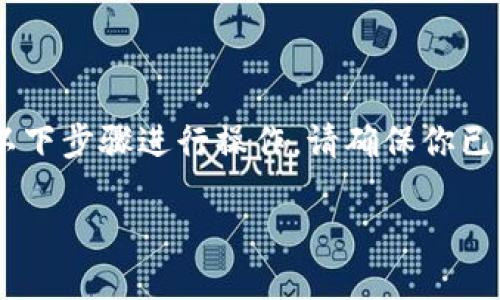 要将DOT（Polkadot）的资产导入到imToken钱包中，你可以按照以下步骤进行操作。请确保你已经下载并安装了imToken钱包，并且你的手机已经连接到互联网。

### 将DOT资产顺利导入imToken钱包 - 一步一步的指南