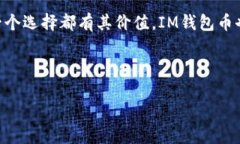 了解IM钱包币（IM Wallet Coin）是加密货币领域中一