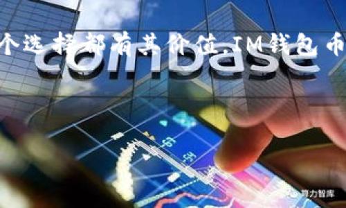 了解IM钱包币（IM Wallet Coin）是加密货币领域中一种令人瞩目的数字资产，其背后的技术和应用场景也吸引了越来越多的投资者关注。在这篇文章中，我们将深入探讨IM钱包币的特点、优势以及未来发展前景。即使你是这个领域的新手，相信也能在阅读过程中感受到加密货币的魅力。

什么是IM钱包币？

IM钱包币（IM Wallet Coin）是一种基于区块链技术的加密货币，旨在为用户提供安全、便捷的数字资产管理方案。它不只是一种交易工具，更是一个完整的数字钱包生态系统的组成部分。想象一下，IM Wallet就像你生活中必不可少的口袋，它能够容纳各种不同类型的货币，无论是法币还是加密货币，一应俱全。

IM钱包币的核心特点

IM钱包币的设计理念，将用户体验与安全性完美结合。它的几个核心特点包括：

ul
    listrong安全性：/strongIM钱包币采用高强度加密技术，确保用户的数字资产安全无虞。这就像是给你的口袋加了一把坚固的锁，只有你能打开。/li
    listrong易用性：/strong无论你是技术高手还是区块链新手，IM钱包的操作界面都设计得非常友好，如同你最爱的手机应用，操作简单流畅。/li
    listrong多功能性：/strongIM钱包不仅支持IM钱包币，还支持多种主流加密货币，让你在一个平台上完成所有交易，就像一张万能的购物卡。/li
    listrong高效性：/strong通过使用IM钱包币进行交易，用户可以享受到更低的手续费和更快的交易确认速度，类似网络购物时打八折的优惠。/li
/ul

IM钱包币的应用场景

IM钱包币的应用场景非常广泛，无论是在日常购物、投资、还是跨境转账，都有它的一席之地。以下是一些具体的应用实例：

ul
    listrong在线购物：/strong越来越多的在线商家开始接受IM钱包币支付。想象一下，你在网上购买心仪的商品时，轻轻一点，IM钱包币便能够完成交易，便利之至。/li
    listrong投资理财：/strong使用IM钱包币进行投资是一种新兴的理财方式。无论是购买其他加密货币，还是参与各种区块链项目，IM钱包都能轻松应对。/li
    listrong跨境支付：/strong传统的跨境支付总是充满了复杂的步骤和高昂的手续费，而IM钱包币的出现极大地简化了这一过程，仿佛把国际转账的“长途旅行”变成了“短途旅行”。/li
/ul

IM钱包币的优势

为什么越来越多的人选择IM钱包币？以下是一些显著的优势：

ul
    listrong平台支持：/strongIM钱包币得到了多个交易平台的支持，保障了用户在交易时的流动性，想象一下，一张你的银行卡，无论在哪里都能使用。/li
    listrong社区支持：/strongIM钱包币拥有庞大的用户社区，用户之间的互动能够帮助新用户更快上手，同时也加强了投资者的信心。/li
    listrong发展潜力：/strong随着区块链技术的不断发展，IM钱包币也在不断迭代更新，未来的发展潜力巨大，让人不禁到一颗正在发芽的种子，未来或将成为参天大树。/li
/ul

如何购买IM钱包币？

购买IM钱包币的步骤很简单，就像买一杯咖啡一样容易。以下是具体的操作步骤：

ol
    listrong选择交易所：/strong首先，选择一个支持IM钱包币的交易所，比如某大型数字货币交易平台。/li
    listrong注册账户：/strong根据提示注册一个账户，通常只需要一些基本的信息。这就像你申请一张新的信用卡，简单快捷。/li
    listrong充值资产：/strong向你的交易所账户充值，支持多种方式，选择你最习惯的方法。这一步就像你为做好一顿大餐提前准备好食材。/li
    listrong购买IM钱包币：/strong在交易所中找到IM钱包币，输入你想购买的数量，确认无误后下单即可。就像在网上下单买衣服，挑选到心仪的款式后，轻松结账。/li
/ol

IM钱包币的未来展望

随着更多企业和商家加入IM钱包币的生态圈，未来的前景可谓一片光明。我们可以预见，IM钱包币将会在更多领域展现其潜力，从而吸引更多用户的关注和参与。

同时，随着区块链技术的不断进步，IM钱包币也将不断迭代更新，推出更多实用功能和服务，从而壮大自己的用户群体。这就像经营一款热门的手机游戏，持续更新和是留住玩家的关键。

总结

IM钱包币不仅是数字资产的代名词，更是一个全新的数字生活方式的象征。它让我们的生活变得更加方便、快捷与安全。无论你是刚踏入加密货币世界的新人，还是资深的数字资产投资者，IM钱包币都提供了一个值得深耕的机会。

通过对IM钱包币的深入了解，我们可以发现，投资数字货币并不再是深不可测的事情，反而是一件充满乐趣与挑战的事情。正如生活中的每一个选择都有其价值，IM钱包币也是一个值得探索的财富管理工具。谁还没点小烦恼呢？或许IM钱包币能为你的生活增添一抹亮色。

加密货币, IM钱包, 数字资产, 区块链/guanjianci 

了解IM钱包币，走在数字货币的前沿！