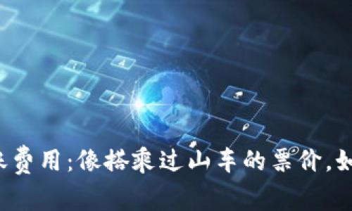 以太坊钱包转账费用：像搭乘过山车的票价，如何避免高峰期？