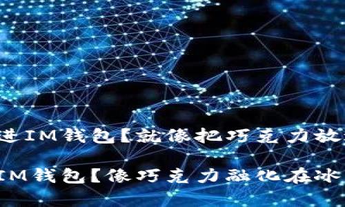 想把狗狗币轻松装进IM钱包？就像把巧克力放进冰淇淋一样简单！

如何将狗狗币转到IM钱包？像巧克力融化在冰淇淋上那么简单！