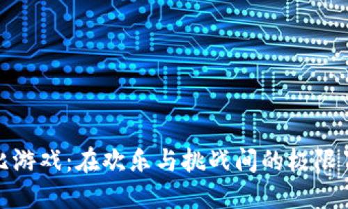 波比游戏：在欢乐与挑战间的极限冒险