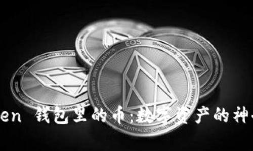 imToken 钱包里的币：数字资产的神奇宝盒