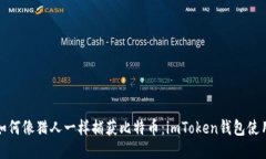教你如何像猎人一样捕获比特币：imToken钱包使用