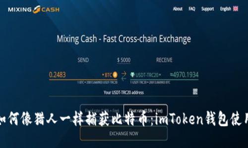 教你如何像猎人一样捕获比特币：imToken钱包使用教程
