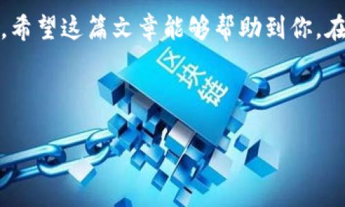 狐狸钱包的中文设置指南：让你轻松畅游数字货币世界

狐狸钱包（MetaMask）作为一款热门的数字货币钱包，凭借其用户友好性和强大的功能吸引了无数用户。在这片数字资产的“丛林”中，许多人希望能够把钱包的界面转为中文，以便更好地理解每一个功能。毕竟，谁不想在轻松的语言环境中管理自己的资产和交易呢？那么，如何在狐狸钱包中设置中文界面呢？让我们一块儿来探索这个过程吧！

第一步：打开狐狸钱包

首先，确保你已经安装了狐狸钱包的浏览器扩展或移动应用。如果还没有，别担心，下载链接就在它的官方网站上，简单快捷。想象一下，像买路易威登一样，来一场“数字钱包”的奢华之旅！

第二步：找到设置选项

打开狐狸钱包后，你会看到一个小狐狸图标，这可是钱包的标志哦。轻轻点击那个可爱的狐狸图标，进入你的钱包首页。在这个页面中，你会看到许多不同的选项，直奔“设置”吧，像赛车一样快速而准确！在许多选项中，我们的目标只有一个，那就是找到“Settings”部分。

第三步：选择语言设置

在设置界面中，继续向下滑动，直到你找到“语言”选项。这就像是找到宝藏地图中的X标记！点击“语言”后，你将看到一个下拉菜单，里面包含了多种语言供你选择。在这其中，你只需选择“中文”选项，仿佛打开了一扇通往新世界的大门！

第四步：确认设置

选择中文后，系统会自动进行更新。等一会儿，你会发现整个界面都变了样，简直就像是换了新衣服的狐狸，焕然一新！这时，你可以开始舒心地使用中文功能，享受流畅的操作体验。哎呀，终于可以不用再费力地翻译了，真是太棒了！

第五步：解决常见问题

如果在设置过程中遇到问题，不用慌！这就像是行驶在不熟悉的道路上，难免会碰到一些小坎坷。尝试重新加载页面，或者重新启动你的设备。如果这些方法都无效，不妨去狐狸钱包的官方社区，请求技术支持，毕竟众人拾柴火焰高嘛！

总结

狐狸钱包的中文设置过程其实相当简单，适合每一个新手用户。不论你是投资新手还是资深交易者，能够用自己熟悉的语言来进行操作，总能感到一丝亲切。希望这篇文章能够帮助到你，在这片数字货币的海洋中，遨游自如，安心无忧。 谁还没点小烦恼呢？不过通过这小小的设置，我们已经能够将烦恼抛诸脑后，尽享交易乐趣啦！

狐狸钱包, 中文设置, 数字货币, 数字钱包/guanjianci

狐狸钱包设置中文：让你的数字货币旅程更顺畅