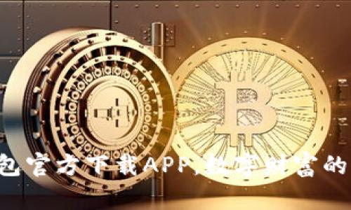 比特币钱包官方下载APP，数字财富的无形口袋！