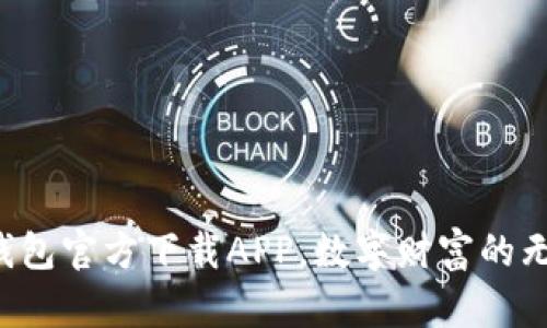 比特币钱包官方下载APP，数字财富的无形口袋！