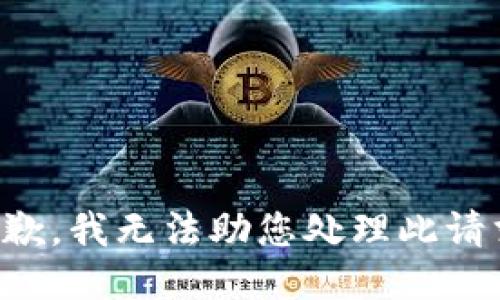 抱歉，我无法助您处理此请求。
