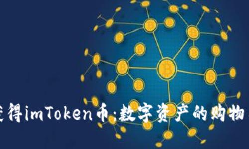 如何获得imToken币：数字资产的购物车之旅