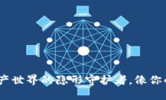 “比太钱包”：数字资产世界的隐形守护者，像