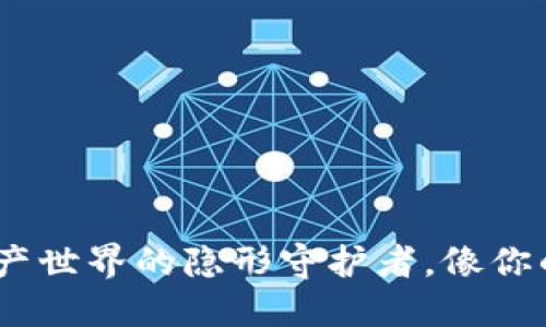 “比太钱包”：数字资产世界的隐形守护者，像你的钱包里藏着的宝藏