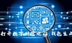 像一把钥匙，打开数字财富之门：钱包生成私钥