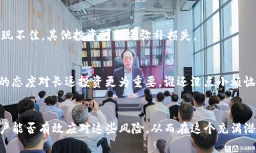 在使用数字钱包或加密货币平台时，看到风险提示是相对常见的情况。这些提示通常是为了提醒用户可能存在的安全隐患或市场波动。以下是一些常见的风险提示及其背后的原因：

### 风险提示的类型

#### 1. **市场风险**
加密货币市场高度波动，价格可能在短时间内大幅上涨或下跌。用户在投资前需要了解市场状况以及可能造成资产贬值的因素。

#### 2. **安全风险**
虽然大多数数字钱包提供了一定的安全保护，但黑客攻击、钓鱼诈骗等事件时有发生。用户应确保使用复杂的密码并开启双重验证，降低账户被盗的风险。

#### 3. **技术风险**
作为一项新兴的技术，区块链和加密货币仍在不断发展。可能会出现如网络繁忙、交易延迟等技术问题，影响用户体验。

#### 4. **法规风险**
不同国家和地区对加密货币的监管政策不一，可能会影响其合法性和使用。这意味着在某些地方，使用数字钱包或交易加密货币可能面临法律风险。

### 如何应对风险提示

#### 1. **增强自身知识**
了解加密货币相关知识可以帮助用户做出更明智的决策。阅读白皮书、关注新闻动态，学习基本的交易策略。

#### 2. **安全措施**
确保设备和网络安全，定期更新密码，并只在信誉良好的平台上进行交易。此外，尽量避免在公共网络上访问钱包，以减少被攻击的风险。

#### 3. **分散投资**
不要将所有资金投入一种资产，分散投资可以降低风险。如果一项投资表现不佳，其他投资可能会弥补损失。

#### 4. **保持冷静**
市场起伏不定，突然的价格波动可能让人惊慌失措。但是，保持冷静、理智的态度对长远投资更为重要。谁还没点小烦恼呢？让我们一起学会控制情绪。

### 结语
在使用imtoken或其他数字钱包时，遇到风险提示是正常的。关键在于用户能否有效应对这些风险，从而在这个充满潜力的领域中获得成功。希望以上信息能够帮助你更好地理解和应对风险。