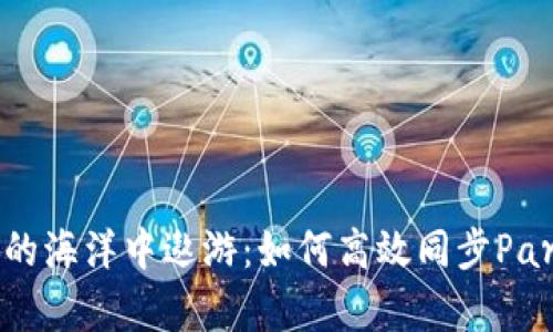 在以太坊的海洋中遨游：如何高效同步Parity钱包？