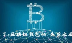 如果 imToken 消失了：区块链钱包的“失落之旅”