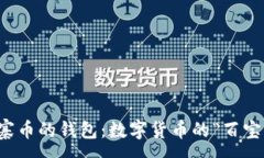 :支持山寨币的钱包：数字货币的“百宝箱”之旅