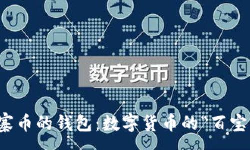 :
支持山寨币的钱包：数字货币的“百宝箱”之旅