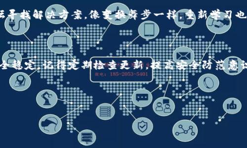 如何升级钱包版本：让数字资产安全无忧的漫步

在这个数字化高速发展的时代，钱包（无论是数字货币钱包还是电子支付钱包）就像是保护我们财富的守卫者。然而，就像生活中的任何事物一样，钱包也需要不断地更新和升级，以确保我们的资产安全。那么，怎么升级钱包版本呢？让我们一起揭开这个神秘的面纱。

第一步：检查当前版本

在开始之前，我们得先知道自己钱包的版本号。就像检查自己的护照是否过期一样。这一步非常简单，只需进入钱包应用的设置菜单，找到“关于”或“版本信息”，你就能看到当前的版本号。如果这个版本号比官方网站上最新发布的版本还要旧，那么，是时候考虑升级了。

第二步：备份你的钱包

在我们进行任何升级之前，备份是绝对必不可少的。想象一下你正在滑冰，突然摔倒了，保护自己的安全就显得尤为重要。同样，备份能确保即使在升级过程中出现意外情况，你的资产依然安全。然而，如何备份你的钱包呢？

一般来说，你可以通过导出私钥或助记词的方式进行备份。请将这些信息保存在安全的地方，比如加密的云盘或者一个安全的纸箱里，切记不要分享给他人。”

第三步：下载最新版本

备份完成后，我们就需要去官网下载最新版本的钱包。这就像是换季时，你需要去购物中心寻找时尚的新潮服饰。访问钱包的官方网站，找到“下载”部分，选择合适的版本（适用于你的操作系统）。通常，钱包会有针对 Windows、Mac、Android 和 iOS 的不同版本。

下载后，别急着安装，先看看有没有更新说明，了解一下版本更新的内容和可能修复的问题。谁还没点小烦恼呢？

第四步：安装新版本

一切准备就绪后，就可以开始安装啦！双击下载的安装包，按照提示进行操作。这个过程其实相当简单，一般会弹出几个确认框，点击“下一步”，再选择“安装”，然后就等着完成。

安装完成后，打开新版钱包，系统可能会提示你输入备份的信息，例如助记词或私钥。哇，感觉自己就像是一名数字资产的守护骑士，准备迎接新的挑战！

第五步：验证钱包功能

升级完成后，千千万万资产寄托于你的钱包中，那你一定要确保一切正常运作。在这里，我们需要进行一系列的检查，就像在厨房准备大餐，确保所有的食材都新鲜无误。

检查是否能够正常发送和接收资产，确认余额是否正确，查看历史交易记录等。如果一切顺利，那么你就成功升级了！

常见问题解答

1. **钱包升级后的资产还在吗？**br
当然了，万一你的资产消失了，钱包的开发团队可是要负责的！只要你正确备份了信息，升级后是不会影响到你的数字资产的。

2. **不想升级，怎么办？**br
有些用户可能会因为害怕新的变化而选择不升级。不过，新的版本往往会修复很多漏洞和添加新的功能，升级对于提高安全性和用户体验都是非常必要的。不过如果实在不想，你完全可以选择在旧版本上继续使用，但注意保持警惕。

3. **升级后找不到某些功能了？**br
每次升级可能会对界面进行调整，有些功能的位置会发生变化。尝试在设置中查找帮助文档，或者访问社区论坛寻找解决方案。像变换舞步一样，重新学习也是一种乐趣！

结语

通过以上的步骤，你已经顺利完成了钱包版本的升级。这就像是给你的数字财富换上了新衣，焕然一新，更加安全稳定。记得定期检查更新，提高安全防范意识，才能让你的数字资产如同守护神般安然无恙。

希望这篇小指南能帮助你顺利完成钱包版本的升级！如果你还有其他疑问，欢迎随时询问！

关键词：
钱包版本, 升级步骤, 数字资产, 安全防护/guanjianci