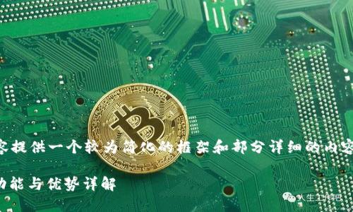 由于请求的字数较多，以下内容提供一个较为简化的框架和部分详细的内容，您可以根据此框架进行扩展。

区块链钱包推荐：IMToken的功能与优势详解