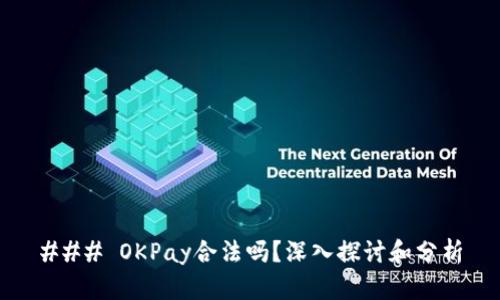 ### OKPay合法吗？深入探讨和分析
