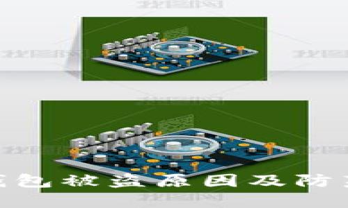 imToken钱包被盗原因及防范措施详解