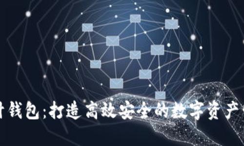程序设计钱包：打造高效安全的数字资产管理工具