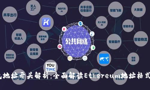  以太坊钱包地址开头解析：全面解读Ethereum地址格式及其重要性