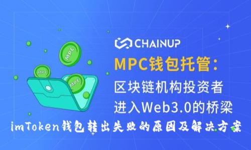 imToken钱包转出失败的原因及解决方案