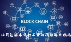 bk钱包版本低打不开的问题解决指南