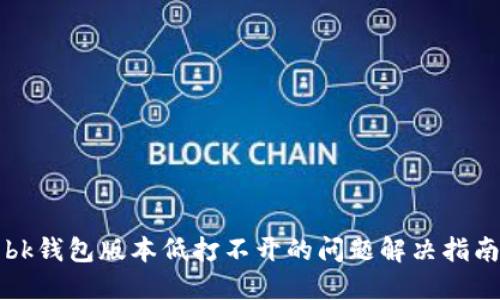 bk钱包版本低打不开的问题解决指南