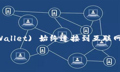 在数字货币的世界中，钱包是存储、管理和交易加密资产的重要工具。其中，