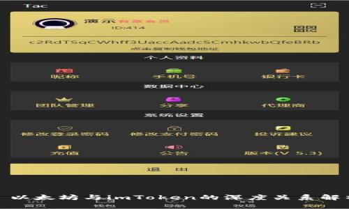: 以太坊与imToken的深度关系解析