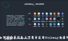   如何在安卓设备上下载并使用Uniswap交易所