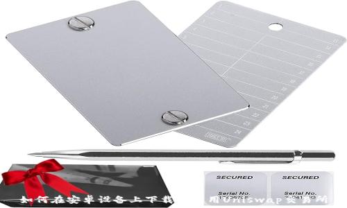   
如何在安卓设备上下载并使用Uniswap交易所