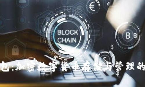 小狐狸钱包：加密数字货币存储与管理的理想选择