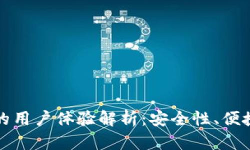 比特派钱包的用户体验解析：安全性、便捷性与创新性