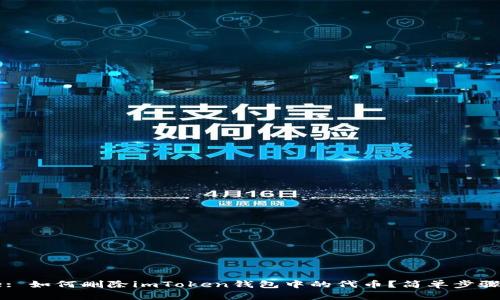 Title: 如何删除imToken钱包中的代币？简单步骤详解