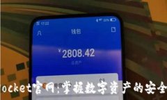   TokenPocket官网：掌握数字资产的安全与便捷