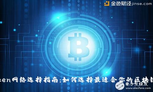 imToken网络选择指南：如何选择最适合你的区块链网络