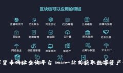 数字货币网址查询平台 - 一站式获取数字资产信