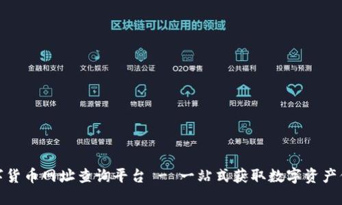 数字货币网址查询平台 - 一站式获取数字资产信息
