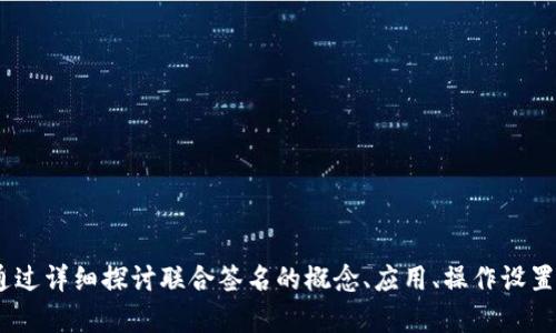 全面了解imToken钱包联合签名功能及其应用
imToken钱包, 联合签名, 数字资产安全, 区块链技术/guanjianci

全面了解imToken钱包联合签名功能及其应用

在区块链快速发展的今天，数字资产的安全以及管理变得尤为重要。imToken钱包作为一款备受信赖的数字钱包，不仅仅提供了安全的资产存储环境，更不断创新提升用户体验。最近，联合签名功能的上线，为用户在多方安全交易中提供了更为便利和安全的解决方案。本文将详细介绍imToken钱包的联合签名功能及其具体应用，同时解答一些相关问题。

什么是联合签名

联合签名是一种密码学协议，允许多个参与者共同生成一个签名。这种方式不仅提升了数字资产交易的安全性，也增加了资产管理的灵活性。例如，在企业多签钱包中，不同的成员可以通过联合签名验证资产的转移，从而确保每一笔交易都经过充分的讨论与同意。

imToken钱包的联合签名功能

imToken钱包的联合签名功能旨在为用户提供更高水平的安全保障。通过这种功能，用户可以创建多签钱包，只有在多个私钥签名后，才能进行转账操作，这样一来，资产的安全性大大增强。imToken的联合签名功能主要是支持ERC20代币，同时也能用于各种多重签名服务。

联合签名的应用场景

1. **企业财务管理**：许多大型企业在管理数字资产时，往往需要团队中多个成员的签名以进行资金转移，以确保资产的安全和透明。联合签名可以有效减少人为错误和挪用资金的风险。

2. **众筹项目**：在进行区块链众筹时，发起人可以使用联合签名确保资金在达到特定条件后才能转移，增加资金使用的透明度和安全性。

3. **投资组合管理**：对于投资组合管理，联合签名可以确保所有投资决策均经过调查和多方同意，避免单一投资者的判断失误。

4. **法律合规**：一些国家对数字资产的管理有严格的法规，多签钱包能够帮助企业满足合规要求，确保资产流转的合法性。

相关问题讨论

问题1：联合签名对数字资产安全有何影响？

在当今数字资产频繁被盗或丢失的背景下，如何保障资产的安全便显得尤为重要。联合签名技术作为一种有效的安全手段，其影响主要体现在以下几个方面：

首先，多签机制可以分散风险，一个用户的私钥被盗并不意味着整个资产将被转移。即使一部分成员的私钥安全遭受到威胁，只有在更多的参与者同意的情况下，资产才可能转移。

其次，联合签名减少了操作失误的概率。多个签名者的参与意味着每一笔交易都经过严谨的流程，从而降低了由于个人错误而导致财产损失的风险。

最后，联合签名使得审计和合规变得更加简单和透明。企业在进行账目审查时，可以通过检查签名记录了解每一笔资金的流动情况，确保资金使用合法合规。

问题2：imToken钱包如何设置联合签名功能？

imToken钱包的联合签名功能的设置过程虽然需要较为复杂的操作和理解，但是一旦掌握，将极大提升用户的资产管理能力。以下是设置联合签名的基本步骤：

第一步，用户需要在imToken钱包中创建一个新的多签钱包。用户可以选择需要几名成员签名才能进行交易（通常为2/3或3/5模式）。

第二步，系统会要求输入相关参与者的公钥地址，这些地址将用于生成联合签名所需的签名。在这一阶段，用户需确保公钥的准确性，任何错误都可能导致资产的无法正常转移。

第三步，与分散式应用程序结合使用，用户在每一笔转账时，都会提示需要几个签名者的确认，保证交易的安全性和透明度。

第四步，完成设置后，用户需要对每一笔交易进行验证，确保所有指定的签名均被满足。

问题3：联合签名与传统单签名有什么区别？

传统的单签名系统，只需要一个私钥便可执行所有交易，而联合签名则需要多个私钥的共同签名。这一设计导致了二者在安全性、管理模式和使用场景等方面的显著差异：

首先，从安全性角度来讲，单签名容易受到攻击，一旦密钥泄露，资产即被盗取。而联合签名则因需多重验证，即便是某个参与者的密钥被盗，资产仍受到保护。

其次，管理层面，单签名往往不适用于大型团队或企业管理，因为其决策过程单一，且容易出现个人主观判断失误的情况。而联合签名的多方参与特性，无形中加强了决策的透明度和民主性。

再次，使用场景上，单签名适合个人或小团队用户，而联合签名系统则更多是企业应用、众筹项目或合规需求等环境中。

问题4：如何提高联合签名的使用效率？

尽管联合签名为资产安全提供了保障，但由于其复杂的操作流程，使用效率往往受到影响。以下是一些提高联合签名使用效率的方法：

首先，使用明确的标准和规则来管理签名过程。在创建联合签名钱包时，应事先设定清晰的签名者规则，避免因争议而造成决策拖延。

其次，借助技术手段，提高签名过程的自动化程度。例如，使用合约协议，可以在一定条件触发下自动进行签名验证，减少手动操作的时间和错误。

再次，定期考察和更新签名者列表，确保每个参与者都是活跃且可信的。一些旧的或不再相关的签名者可以被移除，以简化整个过程。

此外，进行团队培训，使每个成员都熟悉联合签名的操作流程和技术要求，提高签名过程中的协作效率。

通过上述措施，用户可以显著提高使用联合签名的效率，更好地保护自己的数字资产。

结论

综上所述，imToken钱包的联合签名功能为用户提供了一种安全的数字资产管理方式，不仅提高了资产的安全性，同时也为各种复杂的交易场景提供了灵活的解决方案。通过详细探讨联合签名的概念、应用、操作设置及其与传统方法的比较，我们能够更加深入地理解这种技术的应用潜力和重要性。在这个日益数字化的时代，充分利用好这样的工具，将为我们的数字生活带来更多保障。