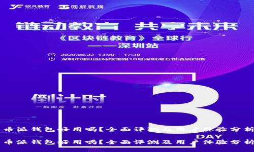 币派钱包好用吗？全面评测及用户体验分析

币派钱包好用吗？全面评测及用户体验分析