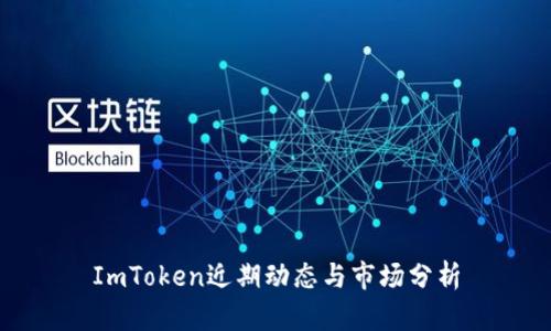 ImToken近期动态与市场分析