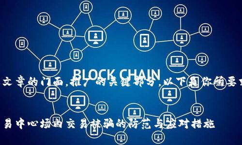 是网站或文章的门面，推广的关键部分。以下是你所要求的格式：


虚拟币交易中心场内交易被骗的防范与应对措施