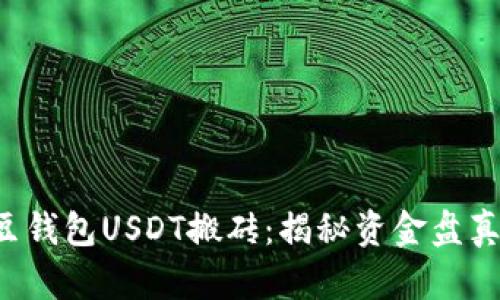K豆钱包USDT搬砖：揭秘资金盘真相