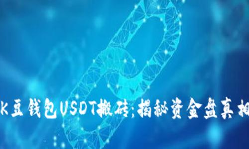 K豆钱包USDT搬砖：揭秘资金盘真相